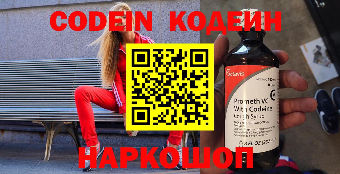 Codein напиток Lean (лин) Реутов